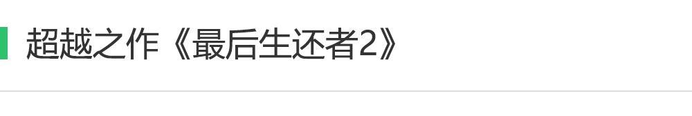 生者与死者小说_最后生还者2_生者永生