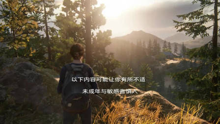 曲長風《最后生还者2》-巨大boss战，吓破胆